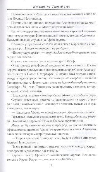 Искания на Святой горе. Служение и борение иеросхимонаха Антония - фото 8