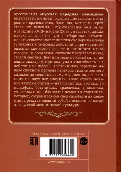 Русская народная медицина. Хрестоматия. Том 1 - фото 2