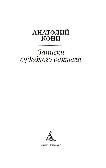Записки судебного деятеля - фото 8