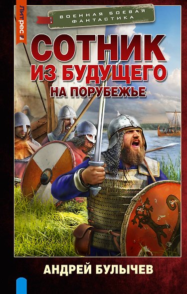 Сотник из будущего. На порубежье - фото 1
