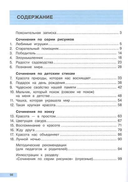 Пишем сочинения на "отлично". Сочинения по серии рисунков и стихам. Учебное пособие для начальной школы - фото 2