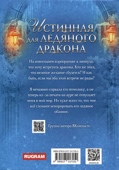 Истинная для Ледяного Дракона - фото 2
