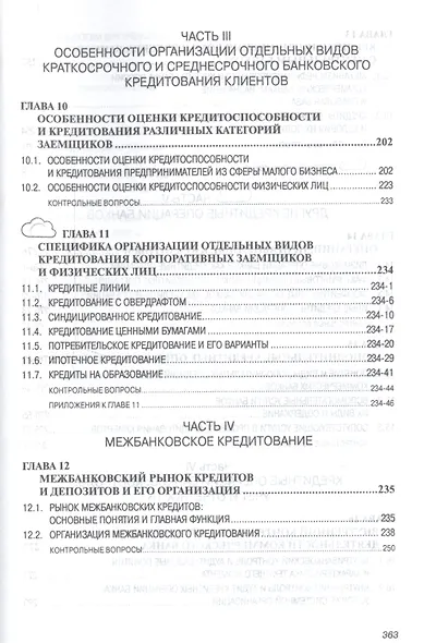Банковское кредитование Учеб. (СПО) (2 изд) Тавасиев - фото 5