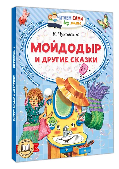 Мойдодыр и другие сказки - фото 3