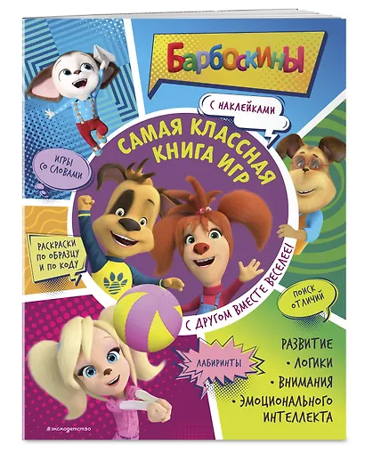 Самая классная книга игр. С другом вместе веселее! - фото 3