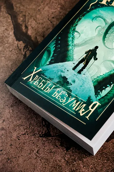 Хребты безумия - фото 6