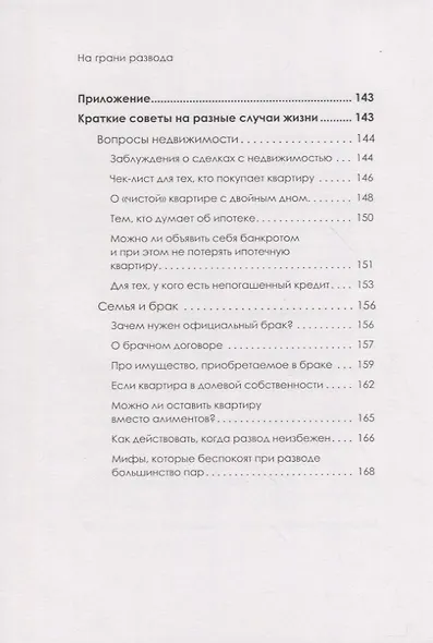 На грани развода. Антикризисные решения для совместной жизни. 10 реальных историй - фото 7