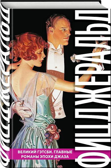 Великий Гэтсби. Главные романы эпохи джаза - фото 3