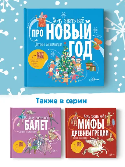 Хочу знать всё про Новый год. Детская энциклопедия - фото 5