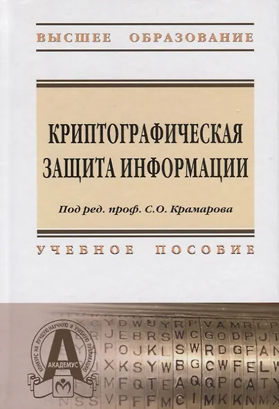 Криптографическая защита информации: Учебное пособие - фото 1