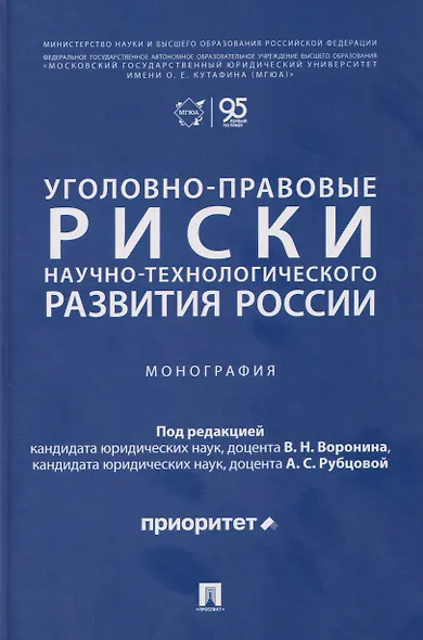 Уголовно-правовые риски научно-технологического развития России. Монография - фото 1