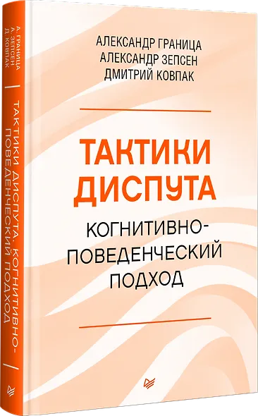 Тактики диспута. Когнитивно-поведенческий подход - фото 2