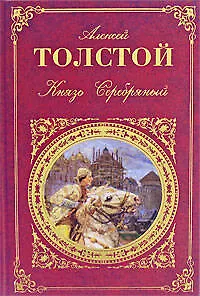 Князь Серебряный - фото 1
