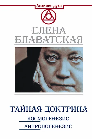 Тайная доктрина. Космогенезис. Антропогенезис - фото 1