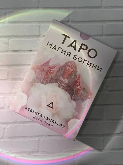 Таро "Магия Богини" - фото 8