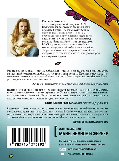 Сотвори и продай! Как превратить свое хобби в Дело и добиться успеха - фото 2
