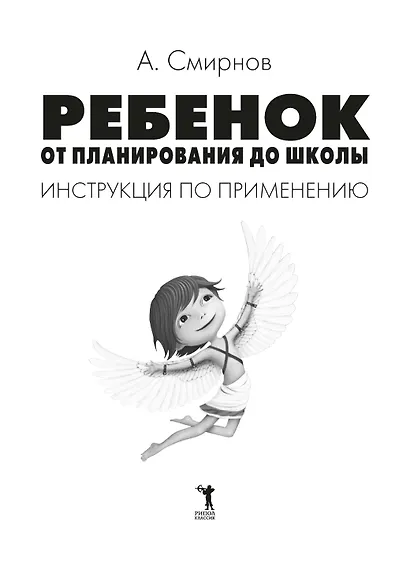 Ребенок: от планирования до школы - фото 8