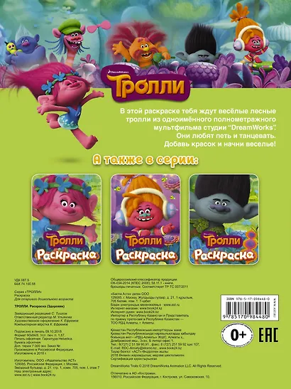 ТРОЛЛИ. Раскраска (Здоровяк) - фото 2
