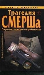 Трагедия СМЕРШа. Откровения офицера-контразведчика - фото 1