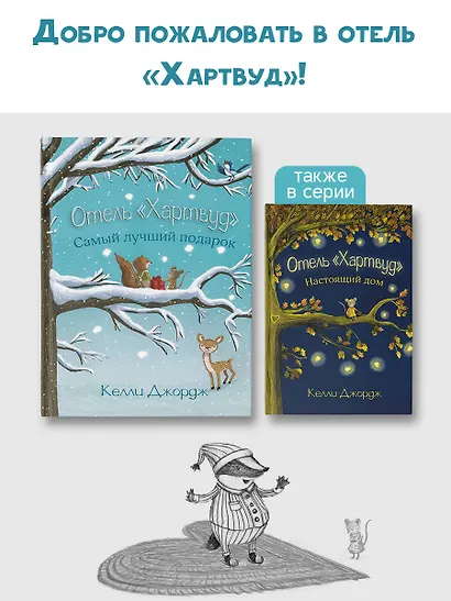 Отель Хартвуд. Самый лучший подарок - фото 7