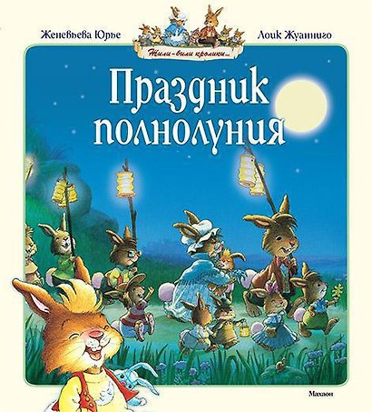 Праздник полнолуния - фото 1