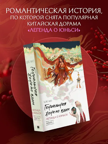 Гениальная жена по ядам: Легенда о Юньси. Книга 1 - фото 3