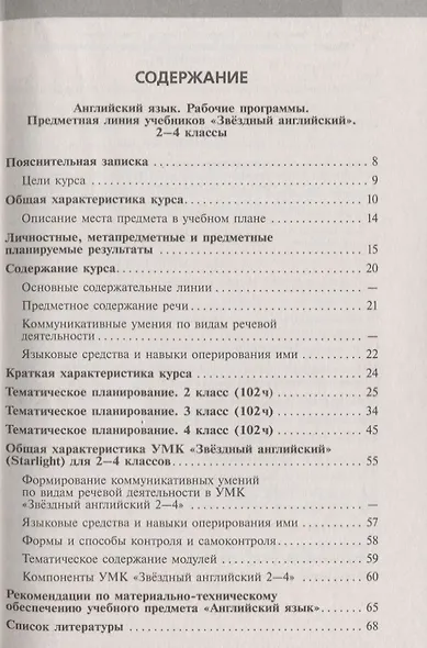 ...Программы... Английский язык. 2-11 кл. Примерные рабочие программы.  / УМК "Звездный английский" (ФГОС) - фото 2