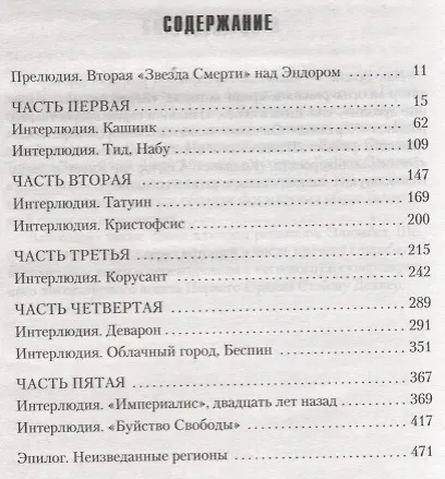 Последствия. Конец Империи - фото 3