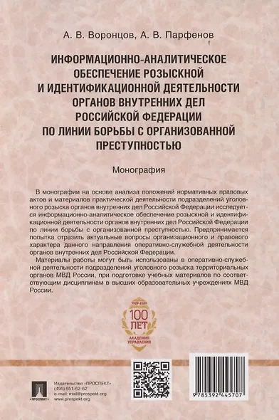 Информационно-аналитическое обеспечение розыскной и идентификационной деятельности органов внутренних дел Российской Федерации по линии борьбы с организованной преступностью - фото 2
