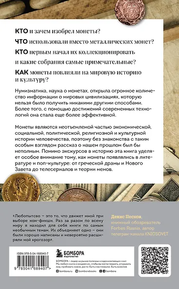Когда деньги говорят. История монет и нумизматики от древности до поп-культуры - фото 2