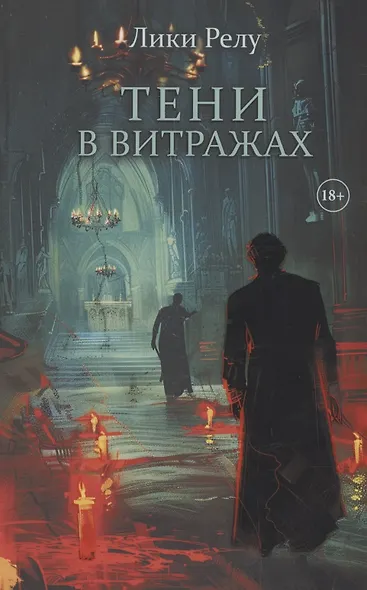 Тени в витражах - фото 1