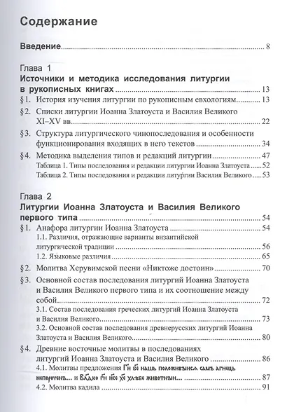 Литургии Иоанна Златоуста и Василия Великого в славянской традиции (по служебникам XI–XV вв.) - фото 2