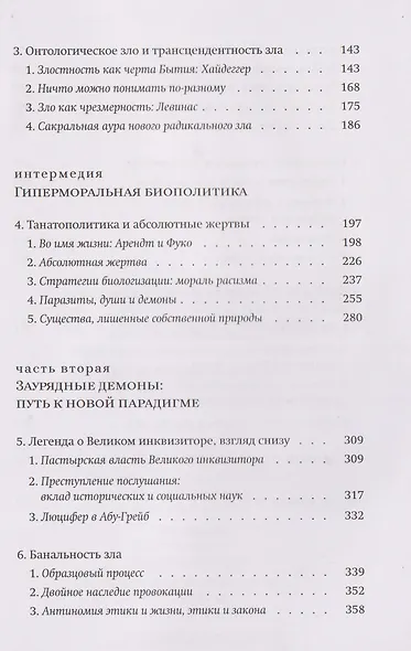 Новые демоны: Современное переосмысление зла и власти - фото 4