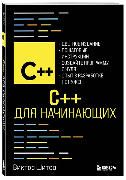 C++ для начинающих - фото 3