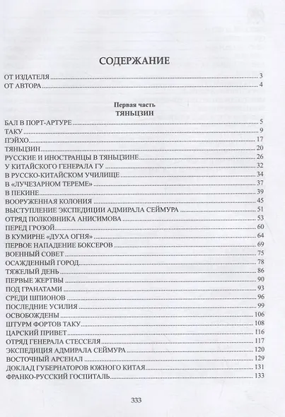 У стен недвижного Китая. Дневник русского корреспондента - фото 2