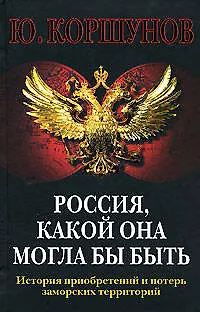 Россия, какой она могла бы быть.История приобретения и потерь заморских территорий - фото 1