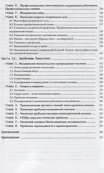 Биомедицинская этика. Учебник для факультетов высшего сестринского образования, медицинских колледжей и училищ. - фото 3