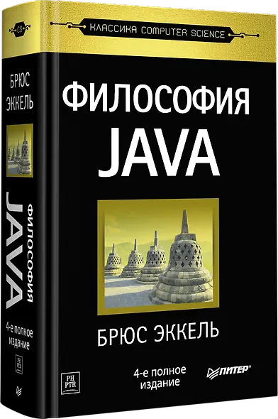 Философия Java. 4-е полное изд. - фото 2