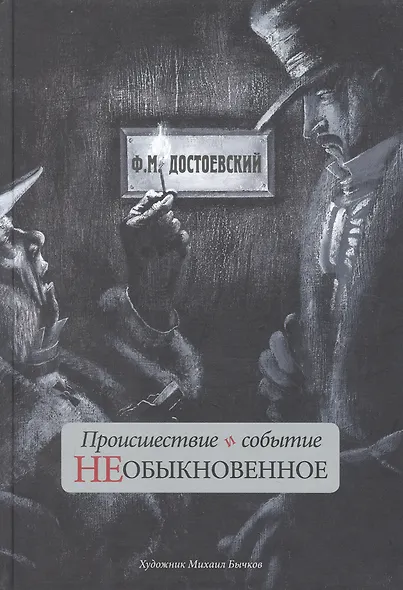 Происшествие и событие необыкновенное - фото 1