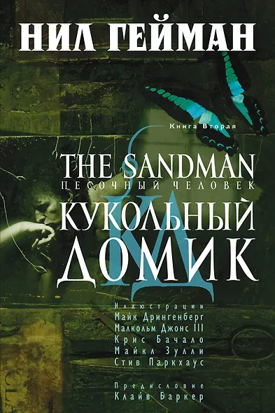 The Sandman. Песочный человек. Книга 2. Кукольный домик - фото 1