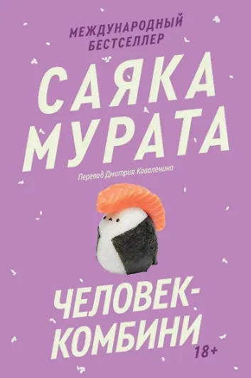 Комплект из трех книг Саяки Мураты (Человек-комбини, Земляноиды, Церемония жизни) - фото 7