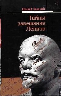 Тайны завещания Ленина - фото 1