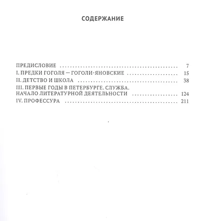 Гоголь в жизни. Систематический свод подлинных свидетельств современников. Детство. Первые годы в Петербурге - фото 2