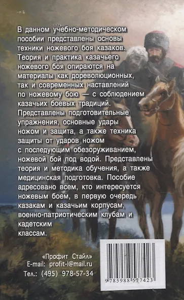 Основы казачьего ножевого боя. - фото 2