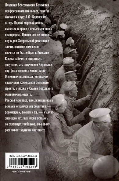 Воспоминания комиссара Временного правительства. 1914—1919 - фото 2