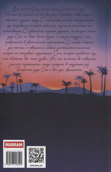 Сочинские рассказы - фото 2