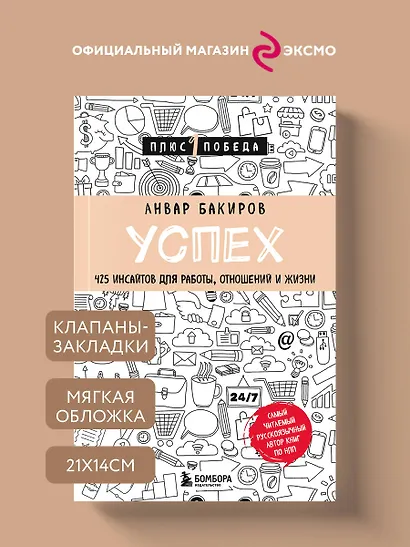 Успех. 425 инсайтов для работы, отношений и жизни - фото 4
