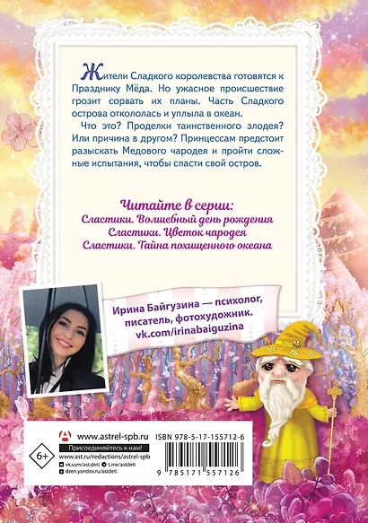 Сластики. Цветок чародея - фото 2