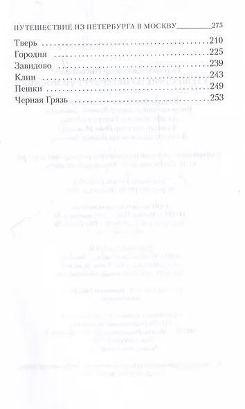 Путешествие из Петербурга в Москву - фото 4