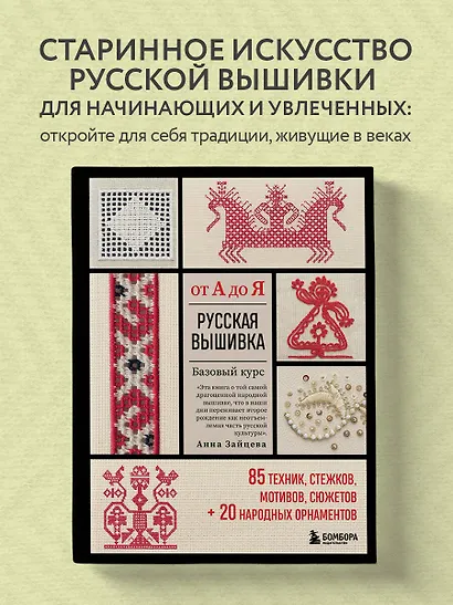 Русская вышивка от А до Я. Базовый курс. 85 техник, стежков, мотивов, сюжетов + 20 народных орнаментов - фото 4